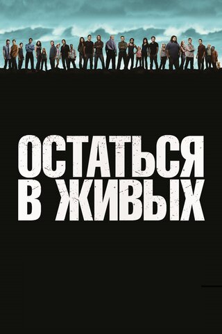 Смотреть Остаться в живых 6 сезон онлайн бесплатно в HD качестве на русском языке